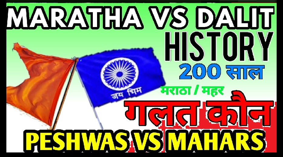 Peshwa vs Mahars, Maratha vs Dalit
